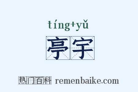 亭宇是什么意思的图片